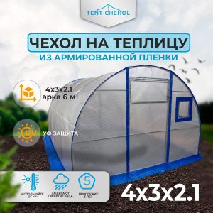 Тент на теплицу из армированной пленки 2,10*3,0*4,0 м