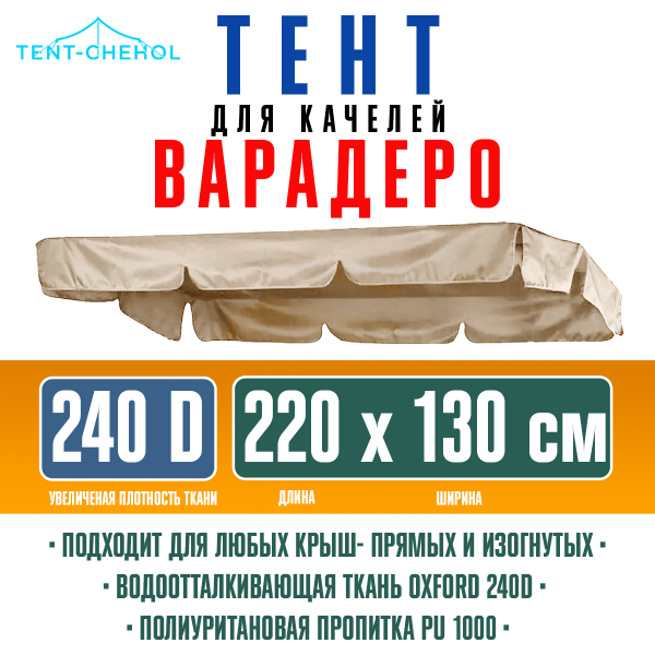 Тент для качелей варадеро 220x130 бежевый